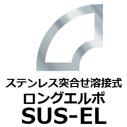 ステンレス ロングエルボ突合せ溶接継手[SUS-EL]の規格、サイズ、寸法