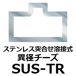 ステンレス異径(径違い)チーズ突合せ溶接継手[SUS-TR] の規格、サイズ