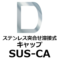 ステンレスキャップ突合せ溶接継手[SUS-CA]の規格、サイズ、寸法、配管