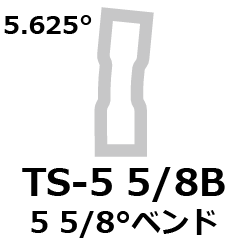TS 5 5/8°ベンド継手[TS-5 5/8B,HITS-5 5/8B] の規格、サイズ、寸法 