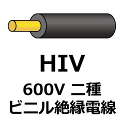 HIV]600V 二種ビニル絶縁電線 の電線規格、ケーブル、太さ、絶縁抵抗 ...