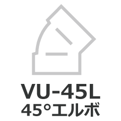 VU 45°エルボ継手[VU-45L]の規格、サイズ、屋外排水設備用硬質塩化