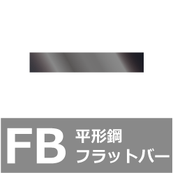 熱間圧延 平鋼[FB]の規格、サイズ JIS G 3194 - JIS規格ポケットブック