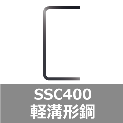 軽溝形鋼 Ssc400 一般構造用軽量形鋼 の規格 サイズ Jis G 3350 Jis規格ポケットブック