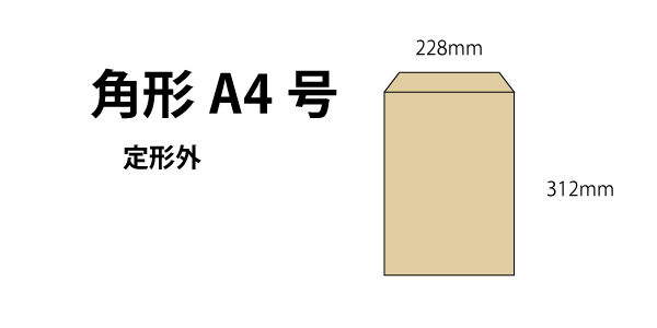 角形A4号封筒のサイズ・大きさ（かくがたA4ごう） - JIS規格ポケットブック