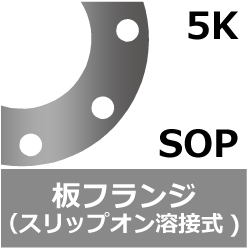 ステンレス鋼 5K 板フランジ(スリップオン溶接式フランジ)[SOP]の規格