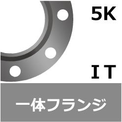 5K 一体フランジ[IT]の規格、サイズ、 [鋼製管フランジ] JIS B 2220