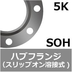 5K ハブフランジ(スリップオン溶接式ハブフランジ)[SOH]の規格、サイズ、 [鋼製管フランジ] JIS B 2220 - JIS規格ポケットブック