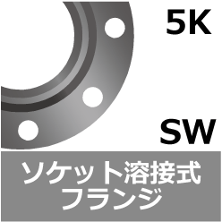 5K ソケット溶接フランジ[SW]の規格、サイズ、 [鋼製管フランジ] JIS B