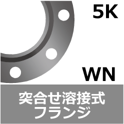 5K 突合せ溶接式フランジ[WN]の規格、サイズ、重量 [鋼製管フランジ] JIS B 2220 - JIS規格ポケットブック