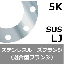 ステンレス鋼 5K 遊合形フランジ（ルーズフランジ）[SUS-LJ]の規格、サイズ、 [鋼製管フランジ] JIS B 2220 - JIS規格 ...