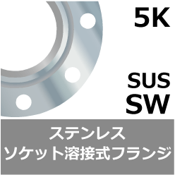 ステンレス鋼 5K ソケット溶接フランジ[SUS-SW]の規格、サイズ、 [鋼製